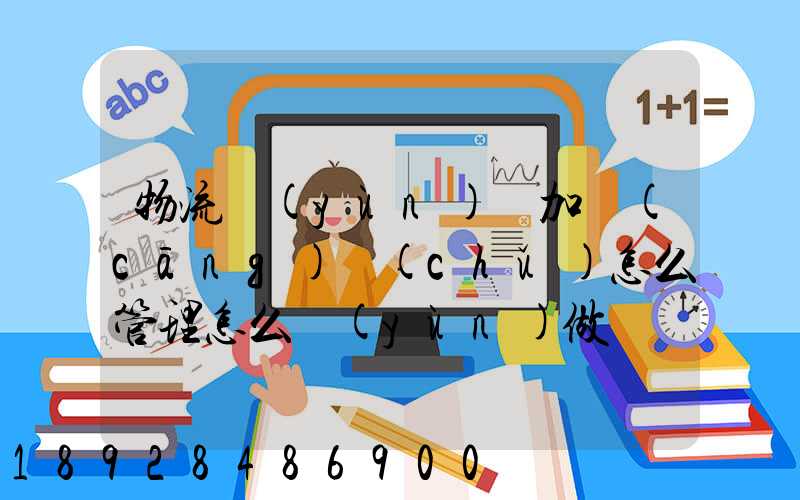 物流運(yùn)輸加倉(cāng)儲(chǔ)怎么管理怎么運(yùn)做