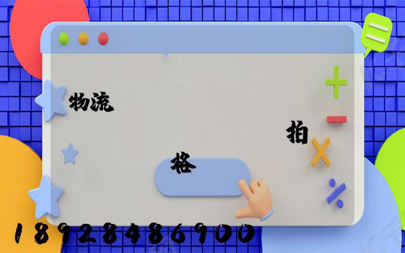 物流運(yùn)輸動(dòng)畫(huà)拍攝價(jià)格