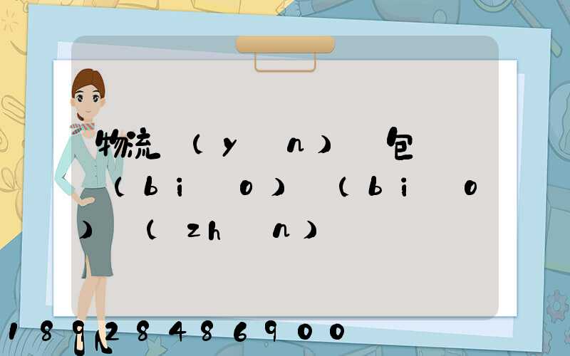 物流運(yùn)輸包裝國標(biāo)標(biāo)準(zhǔn)