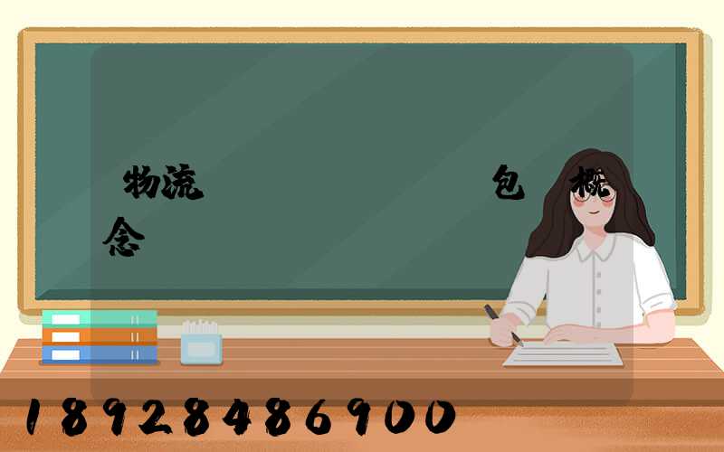 物流運(yùn)輸包裝概念