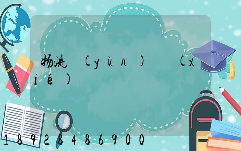 物流運(yùn)輸協(xié)議