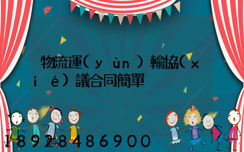 物流運(yùn)輸協(xié)議合同簡單