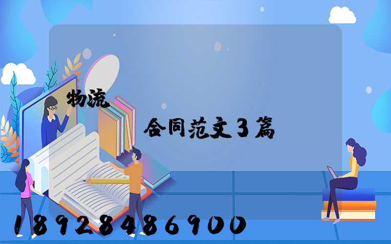 物流運(yùn)輸協(xié)議合同范文3篇