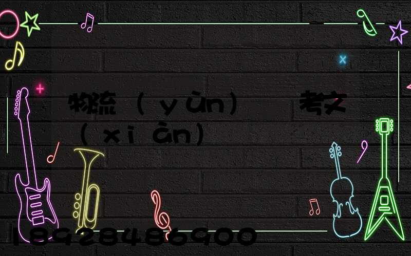 物流運(yùn)輸參考文獻(xiàn)