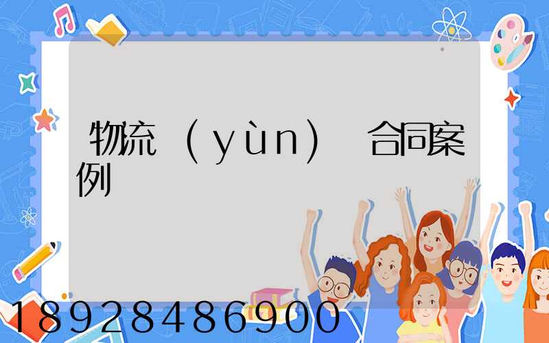 物流運(yùn)輸合同案例