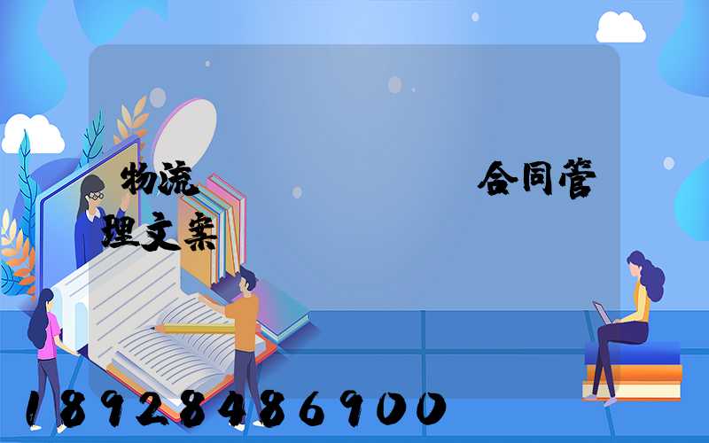 物流運(yùn)輸合同管理文案