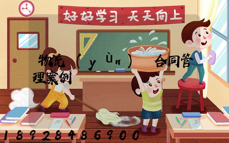 物流運(yùn)輸合同管理案例