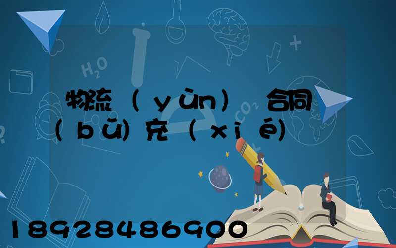 物流運(yùn)輸合同補(bǔ)充協(xié)議