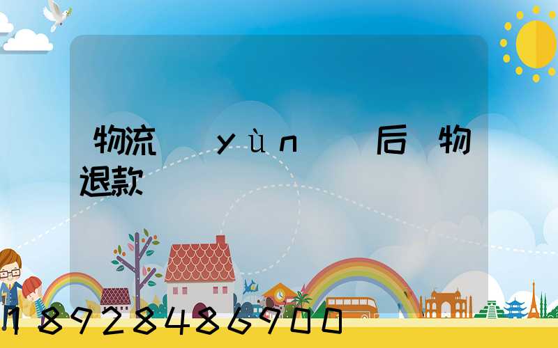 物流運(yùn)輸后購物退款