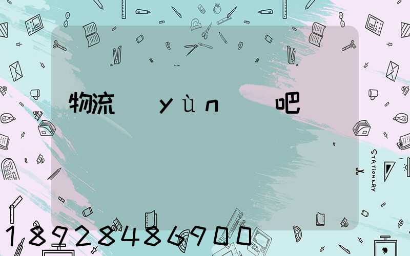 物流運(yùn)輸吧