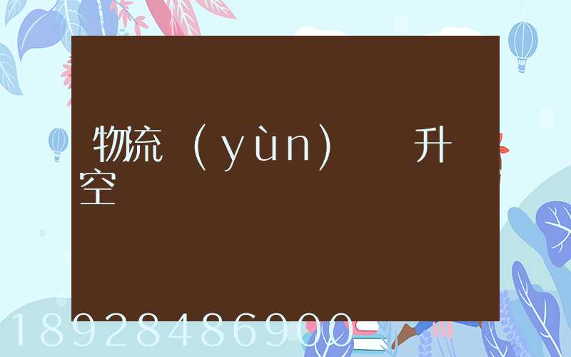 物流運(yùn)輸員升職空間