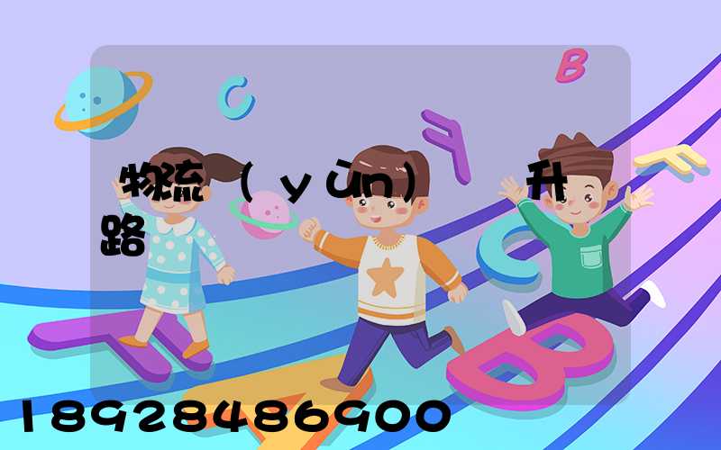 物流運(yùn)輸員升職路線