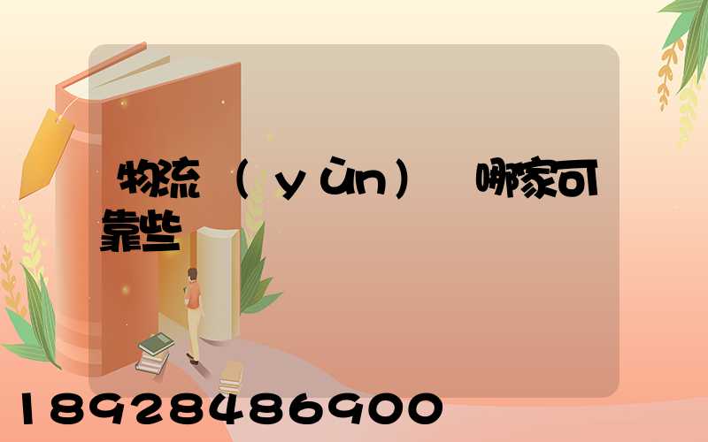 物流運(yùn)輸哪家可靠些