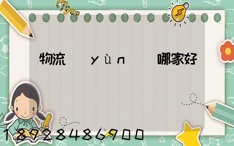 物流運(yùn)輸哪家好