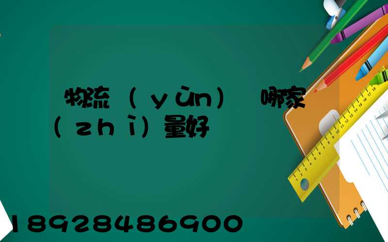 物流運(yùn)輸哪家質(zhì)量好