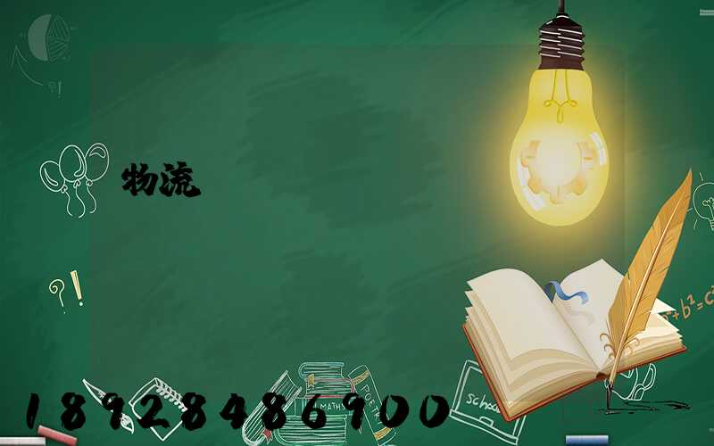 物流運(yùn)輸問(wèn)題