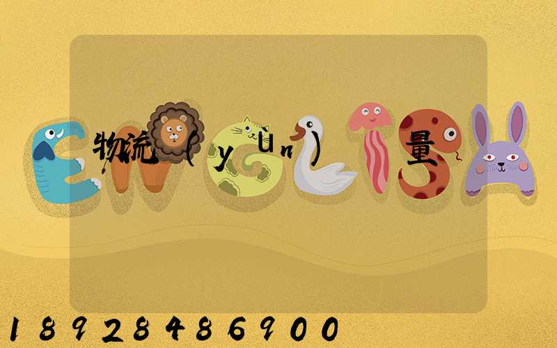 物流運(yùn)輸單量