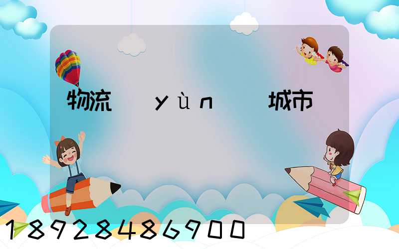 物流運(yùn)輸城市