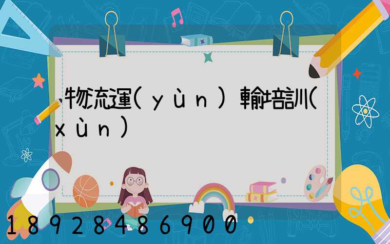 物流運(yùn)輸培訓(xùn)