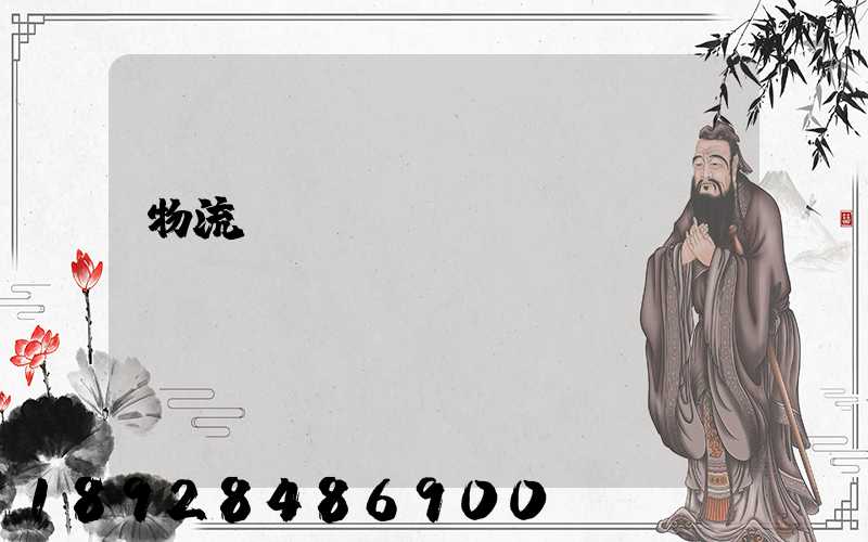 物流運(yùn)輸報(bào)