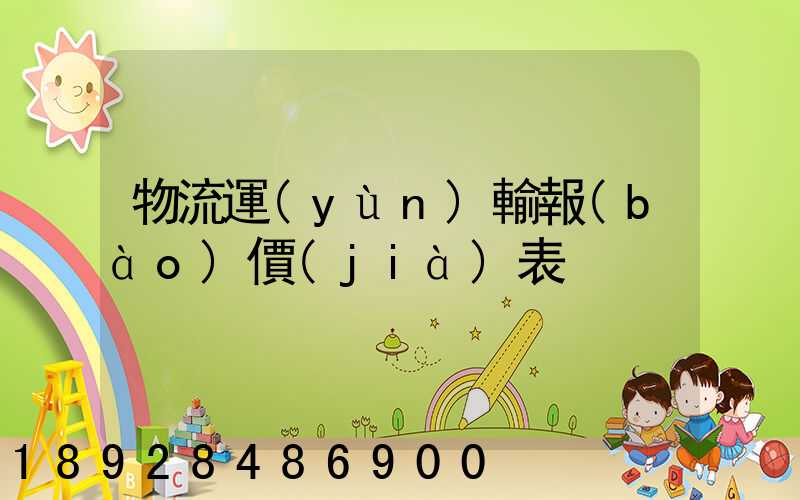 物流運(yùn)輸報(bào)價(jià)表