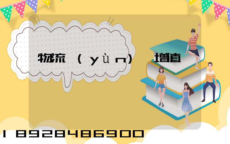 物流運(yùn)輸增值稅