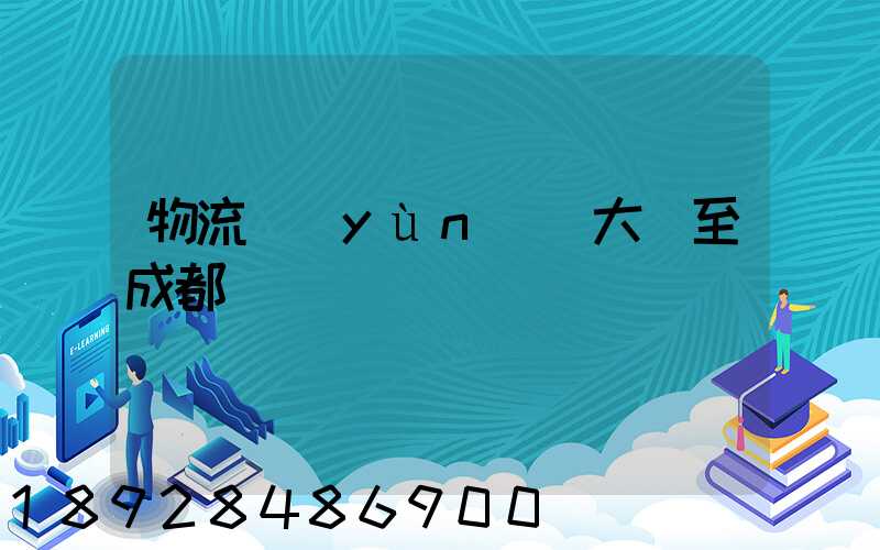 物流運(yùn)輸大連至成都