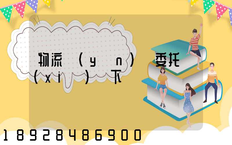 物流運(yùn)輸委托協(xié)議下載