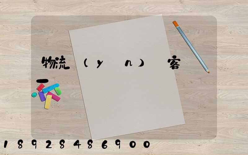 物流運(yùn)輸客戶單一