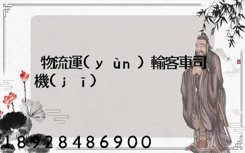 物流運(yùn)輸客車司機(jī)