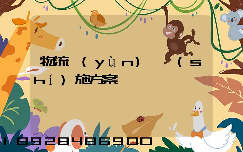 物流運(yùn)輸實(shí)施方案