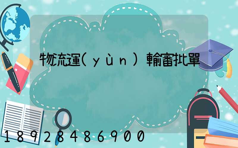 物流運(yùn)輸審批單