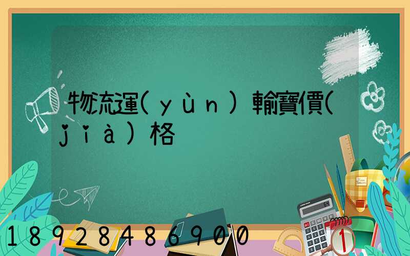 物流運(yùn)輸寶價(jià)格