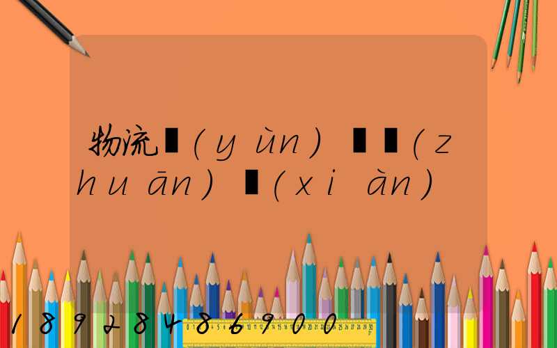 物流運(yùn)輸專(zhuān)線(xiàn)