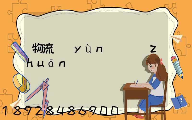 物流運(yùn)輸專(zhuān)線