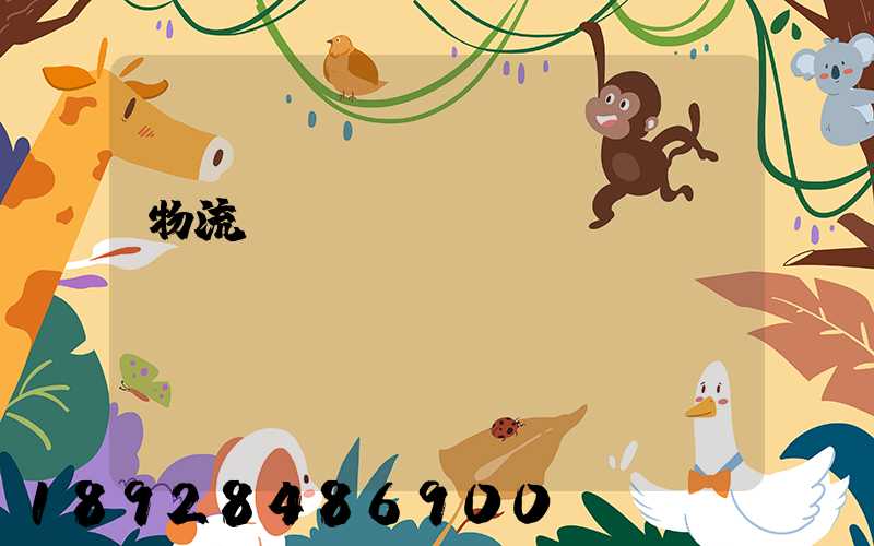 物流運(yùn)輸專業(yè)