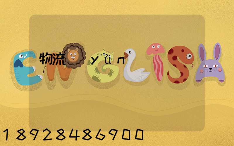 物流運(yùn)輸專線