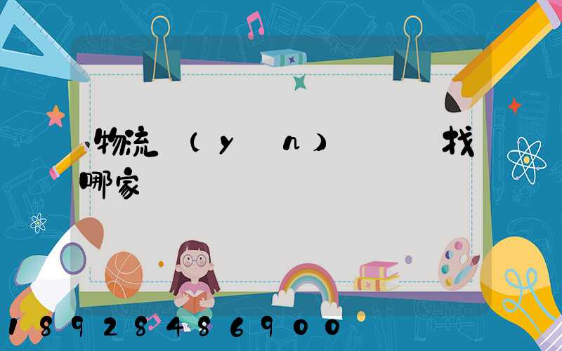 物流運(yùn)輸專線找哪家