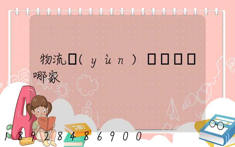 物流運(yùn)輸專線選哪家