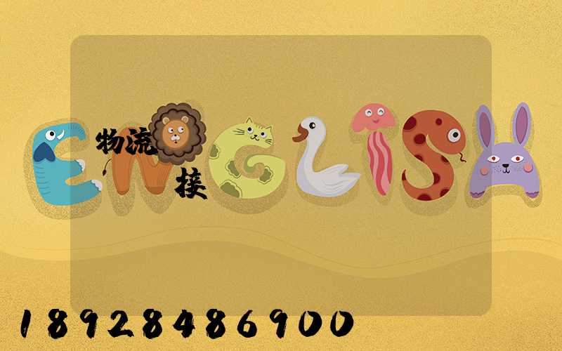 物流運(yùn)輸對(duì)接會(huì)