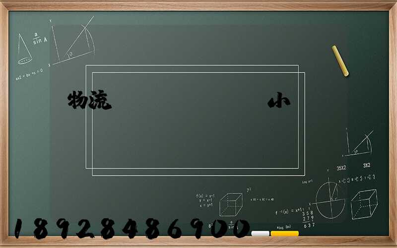 物流運(yùn)輸小車