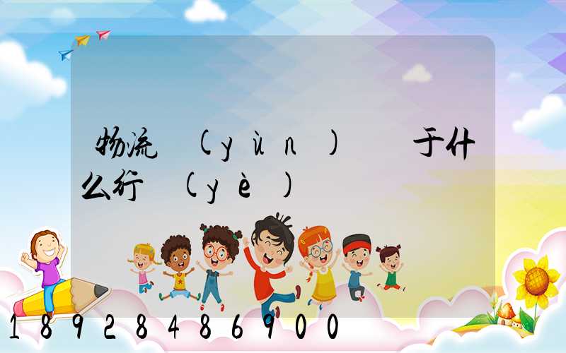 物流運(yùn)輸屬于什么行業(yè)