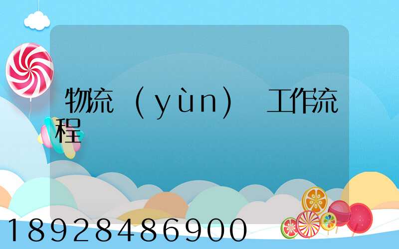 物流運(yùn)輸工作流程