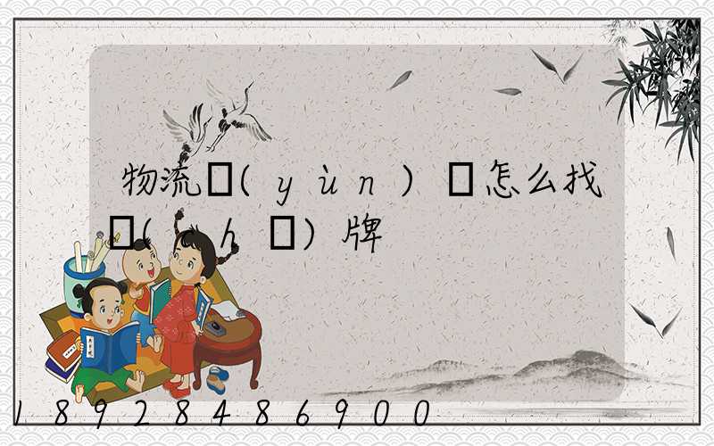 物流運(yùn)輸怎么找車(chē)牌