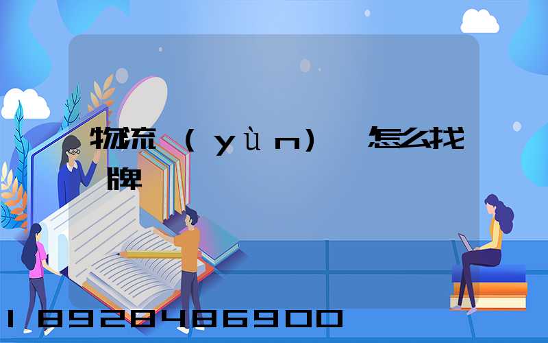 物流運(yùn)輸怎么找車牌