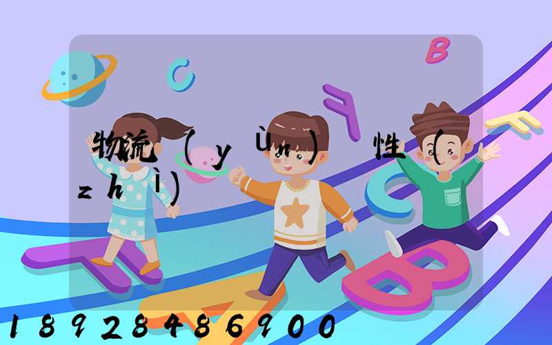 物流運(yùn)輸性質(zhì)