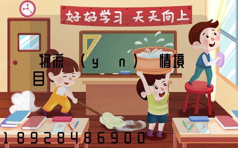 物流運(yùn)輸情境題目