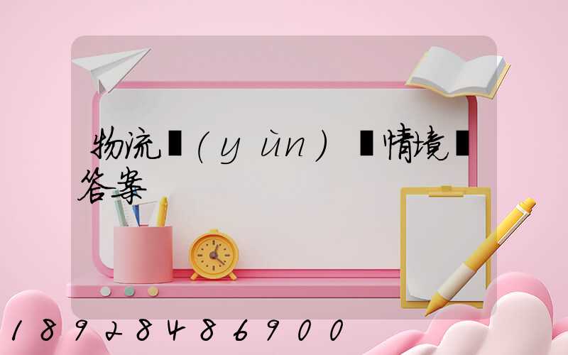 物流運(yùn)輸情境題答案