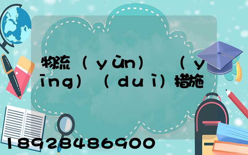 物流運(yùn)輸應(yīng)對(duì)措施