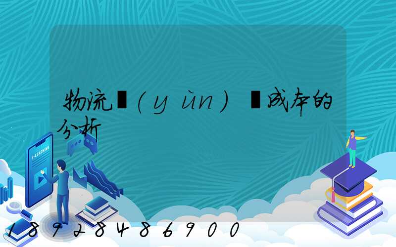 物流運(yùn)輸成本的分析